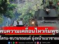 พบความเคลื่อนไหวของกัมพูชา ทั้งโดรน-ขบวนรถยนต์ มุ่งหน้าเข้าพื้นที่แนวชายแดน