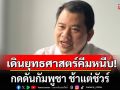 เดินยุทธศาสตร์คีมหนีบ! กดดันกัมพูชา ช้าแต่ชัวร์ นักวิชาการเชื่อได้ผลแน่