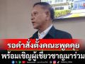 \'พล.อ.สมศักดิ์\'เผยรอคำสั่งตั้งคณะพูดคุย ชี้ต้องกำหนดบทบาทฝั่งไทยเข้มข้นขึ้น หลังคล้อยตามมาเลเซียมากเกินไป