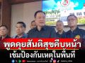 นายกฯ มั่นใจเจรจาสันติสุขชายแดนใต้ ต้องคืบหน้า เข้มป้องกันเหตุย้ำเน้นการข่าว-ปิดช่องทางธรรมชาติ
