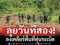 ลุยวันที่สอง! \'กกล.บูรพา\'จัดชุดตรวจค้นวัตถุระเบิด ลงเคลียร์พื้นที่ทุ่นระเบิด ต่อเนื่อง