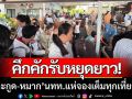 คึกคักรับหยุดยาว! ‘เกาะกูด-หมาก’ นักท่องเที่ยวกว่า 5 พันคน จองเต็มทุกเที่ยวเรือ
