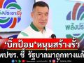พปชร. ชี้  รัฐบาลมาถูกทาง แก้ปัญหาไทย-กัมพูชา เผย \'บิ๊กป้อม\' หนุนสร้างรั้ว