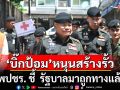 มทภ.2 ติดตามสถานการณ์น้ำท่วมอุบลฯ ย้ำพร้อมให้การช่วยเหลือประชาชนในทุกมิติ