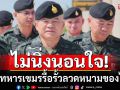 มทภ.2ไม่นิ่งนอนใจ ปมทหารเขมรรื้อรั้วลวดหนาม ส่งชุดเก็บกู้วัตถุระเบิด เคลียร์พื้นที่ ก่อนวางลวดหนามใหม่