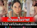 เป็นแม่ไม่ง่าย! \'แมท ภีรนีย์\'แชร์ประสบการณ์แพ้ท้องหนักมาก ทรมานแต่ต้องอดทน
