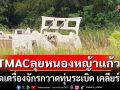 TMAC มาแล้ว! ลุยหนองหญ้าแก้ว ส่งชุดเครื่องจักรกวาดทุ่นระเบิด เคลียร์พื้นที่
