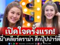 เปิดใจครั้งแรก! \'เจนี่ เทียนโพธิ์สุวรรณ\'เคลียร์ดราม่า สึกปุ๊ปปาร์ตี้ปั๊ป พร้อมลั่น\'พักก่อน\'ความรัก