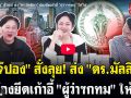 (คลิป) \'เจ๊ปอง\'สั่งลุย! ส่ง\'ดร.มัลลิกา\'ต้องยึดเก้าอี้ \'ผู้ว่าฯกทม\'ให้ได้