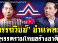 (คลิป) \'อรรถวิชช์\'ชำแหละ! พรรครวมไทยสร้างชาติ