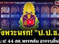 (คลิป) จังหวะนรก! ป.ป.ช. แถลง! 44 สส.พรรคส้ม อาจจบสิ้นปีนี้