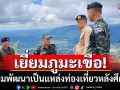 ผู้ว่าฯศรีสะเกษนำคณะเยี่ยมภูมะเขือ เตรียมพัฒนาเป็นแหล่งท่องเที่ยวหลังศึกสงบ