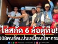 ถึงกับผงะ!!! ตร.-ปกครองไล่สกัดจับ 6 ล้อใหญ่ตู้ทึบ เจอ 108 คนอัดแน่น ทั้งยืน-นั่งเหมือนปลากระป๋อง