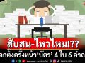 ไหวไหม!?? เปิดมุมมองปชช.ปมเลือกตั้งครั้งหน้า‘บัตรลงคะแนน’ 4 ใบ 6 คำถาม