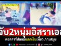 บุกจับหนุ่มอิสราเอล ใช้แบงค์ดอลลาร์ปลอม แลกเงินเที่ยวเกาะสมุย