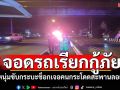 หนุ่มขับกระบะช็อก! เจอคนกระโดดสะพานลอย บาดเจ็บสาหัส