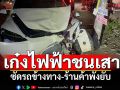 เก๋งไฟฟ้าเทสลา พุ่งชนเสาไฟขาดครึ่ง ซัดรถข้างทาง-ร้านค้าพังยับ