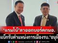 ‘แรมโบ้’คัมแบ็ก! ลาออกบอร์ด กนอ. เตรียมรับตำแหน่งการเมืองรัฐบาล ‘อนุทิน’