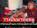 วางปืนมาหั่นหมู!‘สารวัตรพงศ์’ออกเวรช่วยเมียขายก๋วยเตี๋ยว ส่งลูกเรียนจบวิศวะ-นายร้อยจปร.