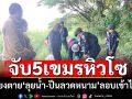 เขมร5ชีวิตหิวโซ เสี่ยงตายลุยน้ำ ปีนรั้วลวดหนามลอบเข้าไทยหางานทำ