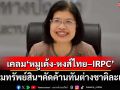 แฉต่างชาติเคลมทะเบียนการค้า‘หมูเด้ง-หงส์ไทย –IRPC’ กรมทรัพย์สินทางปัญญาคัดค้านทัน