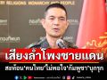 \'เสียงลำโพงชายแดน\' สะท้อน\'คนไทย\'ไม่พอใจ\'กัมพูชา\'บุกรุก