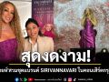 สุดงดงาม!! \'มารายห์ แครี\'สวมชุดเดรสแบรนด์ SIRIVANNAVARI ในคอนเสิร์ตที่กรุงเทพฯ