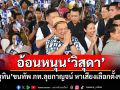 อ้อนหนุน\'วิสุดา\' \'อนุทิน\'ขนทัพ ภท.ลุยกาญจน์ หาเสียงเลือกตั้งซ่อม