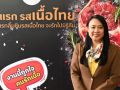 เนื้อโคไทยสุดปัง สร้างยอดซื้อขายเพิ่มกว่า 15 ล้าน/ปี รุกดันเจรจาธุรกิจ