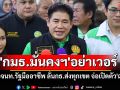 \'ธรรมนัส\'ซัด\'กมธ.ความมั่นคงฯ\'อย่าเวอร์ เชื่อจนท.รัฐมืออาชีพ ลั่นกธ.ส่งทุกเขต จ่อเปิดตัว\'ฉลอง\'
