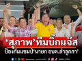 \'สุภาพ\'ทีมบิ๊กแจ๊ส ป้องกันแชมป์\'นายก อบต.ลำลูกกา\'