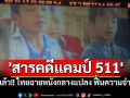 เริ่มแล้ว!! ไทยฉายหนังกลางแปลง \'สารคดีแคมป์ 511\' ฟื้นความจำเขมร