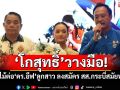 \'โกสุทธิ์\'วางมือ! ส่งไม้ต่อ\'ดร.อีฟ\'ลูกสาว ลงสมัคร สส.กระบี่สมัยหน้า