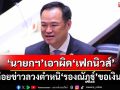 ‘อนุทิน’เอาผิดคนปล่อย‘เฟกนิวส์’ตำหนิ‘รองณัฎฐ์’ขอเงินวัด 15 ล้าน