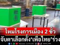 โหมโรง‘การเมือง 2 ขั้ว’ฝ่ายอนุรักษ์นิยม-ก้าวหน้า จับตาเลือกตั้ง‘เพื่อไทย’ร่วง