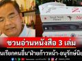 ‘นิพิฏฐ์’ชวนอ่านหนังสือ 3 เล่ม ก่อนเรียกคนอื่นเป็น‘ฝ่ายก้าวหน้า-อนุรักษ์นิยม’