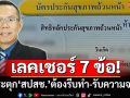 เลคเชอร์ 7 ข้อ!‘หมอสมศักดิ์’กระตุก‘สปสช.’ต้องรีบทำ รับความจริงบริหาร‘บัตรทอง’ไม่ดีพอ