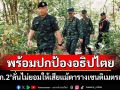 ‘มทภ.2’พร้อมตอบโต้ตามกฎการใช้กำลัง ลั่นปกป้องอธิปไตย ไม่ยอมให้เสียแม้ตารางเซนติเมตรเดียว