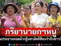 \'จ๋า ธนนนท์\'ภริยานายกฯหนู เป็นประธานทอดผ้ากฐินสามัคคี ร่วมฟ้อนรำกับชาวบ้าน