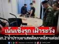 ‘แม่ทัพภาคที่2’ย้ำปราบยาเสพติดภาคอีสานต่อเนื่อง เน้นเชิงรุก เฝ้าระวัง