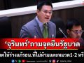 ‘จุรินทร์’จี้ถามจุดยืน‘รัฐบาล’จะโหวตให้ร่างแก้รธน.ที่ไม่ห้ามแตะหมวด1-2 หรือไม่