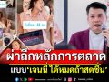 \'ม่อน ศุภกิตติ์\'ผ่าลึกหลักการตลาดแบบ\'เจนนี่ ได้หมดถ้าสดชื่น\'