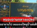 ‘พี่คนดี’ร่ายกลอน‘หนองจานกลางแปลง’ ฉายวนไป จนกว่าจะสำนึก จงเปิดหูนี่คือแผ่นดินกู