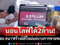 มิติใหม่ของวงการ! \'เชน ธนา\'นอนหลับไลฟ์สดขายของ ยอดซื้อกว่า 2 ล้าน