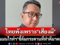 ‘ฮิวแมนไรท์ฯ’ชี้ไทยพังเพราะ‘เสียงผี’ เปิดโอกาสเขมรกล่าวหา ล้มกระดานที่ทำดีมาตลอด