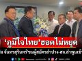 \'พินิจ จันทรสุรินทร์\'ขนผู้สมัครลำปาง-สจ.ลำพูน ซบ\'ภูมิใจไทย\'สู้ศึกเลือกตั้งครั้งหน้า