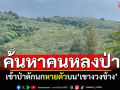 ระดมค้นหา! ชาย52ปีเข้าป่าดักนก หายตัวบน\'เขางวงช้าง\'ระยอง