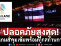 ปลอดภัยสูงสุด! \'ซีเกมส์\'คุมเข้มพร้อมทุกสถานการณ์