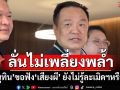 ‘อนุทิน’ขอฟัง‘เสียงผี’ก่อน ยังไม่รู้ละเมิดมนุษยชนหรือไม่ ลั่นไม่เพลี่ยงพล้ำบนเวทีนานาชาติ
