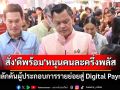 \'ธนกร\'สั่ง\'ดีพร้อม\'หนุนคนละครึ่งพลัส เร่งผลักดันผู้ประกอบการรายย่อยสู่ Digital Payment